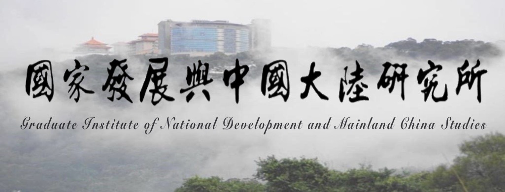 國家發展與中國大陸研究所